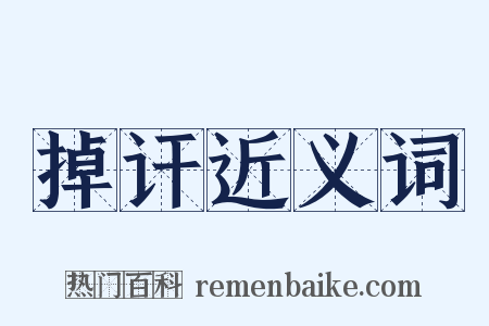 掉讦近义词是什么意思的图片